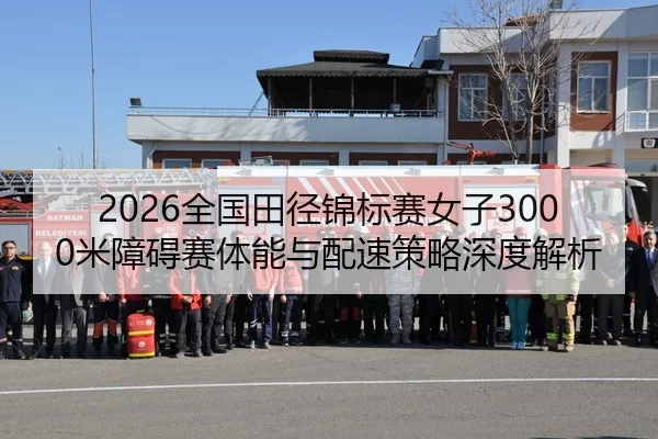 quan-guo-tian-jing-jin-biao-sai-nv-zi-mi-zhang-ai-sai-ti-neng-yu-pei-su-ce-lve-shen-du-jie-xi-2-801.jpg