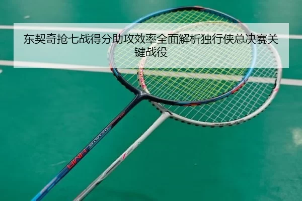 dong-qi-qi-qiang-qi-zhan-de-fen-zhu-gong-xiao-lv-quan-mian-jie-xi-du-xing-xia-zong-jue-sai-guan-jian-zhan-yi-2-463.jpg