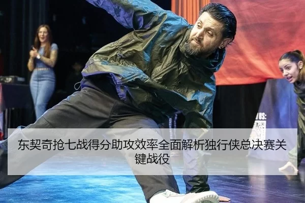 东契奇抢七战得分助攻效率全面解析独行侠总决赛关键战役
