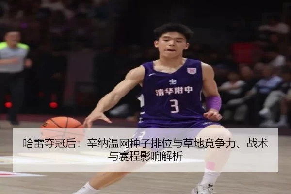 ha-lei-duo-guan-hou-xin-na-wen-wang-zhong-zi-pai-wei-yu-cao-di-jing-zheng-li-zhan-shu-yu-sai-cheng-ying-xiang-jie-xi-2-376.jpg