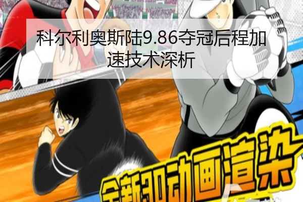 科尔利奥斯陆9.86夺冠后程加速技术深析