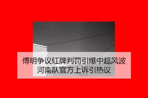 fu-ming-zheng-yi-hong-pai-pan-fa-yin-bao-zhong-chao-feng-bo-he-nan-dui-guan-fang-shang-su-yin-re-yi-2-880.jpg