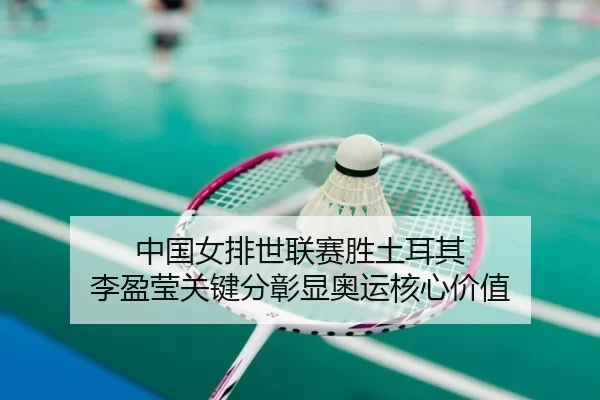 zhong-guo-nv-pai-shi-lian-sai-sheng-tu-er-qi-li-ying-ying-guan-jian-fen-zhang-xian-ao-yun-he-xin-jia-zhi-3-685.jpg