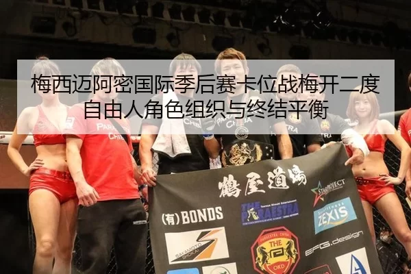 梅西迈阿密国际季后赛卡位战梅开二度自由人角色组织与终结平衡