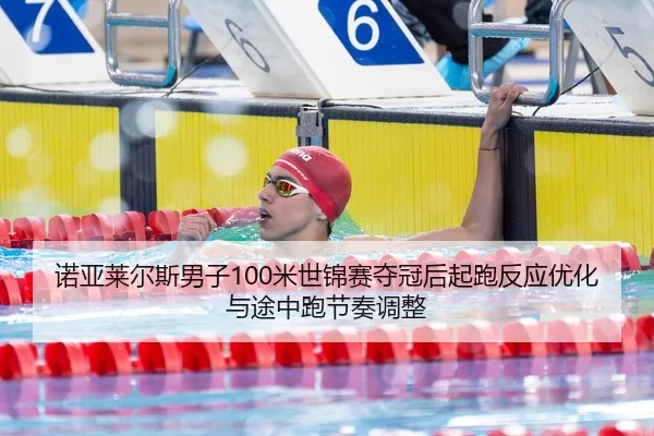nuo-ya-lai-er-si-nan-zi-mi-shi-jin-sai-duo-guan-hou-qi-pao-fan-ying-you-hua-yu-tu-zhong-pao-jie-zou-tiao-zheng-2-329.jpg