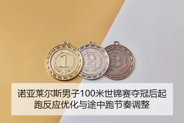 nuo-ya-lai-er-si-nan-zi-mi-shi-jin-sai-duo-guan-hou-qi-pao-fan-ying-you-hua-yu-tu-zhong-pao-jie-zou-tiao-zheng-3-707.jpg